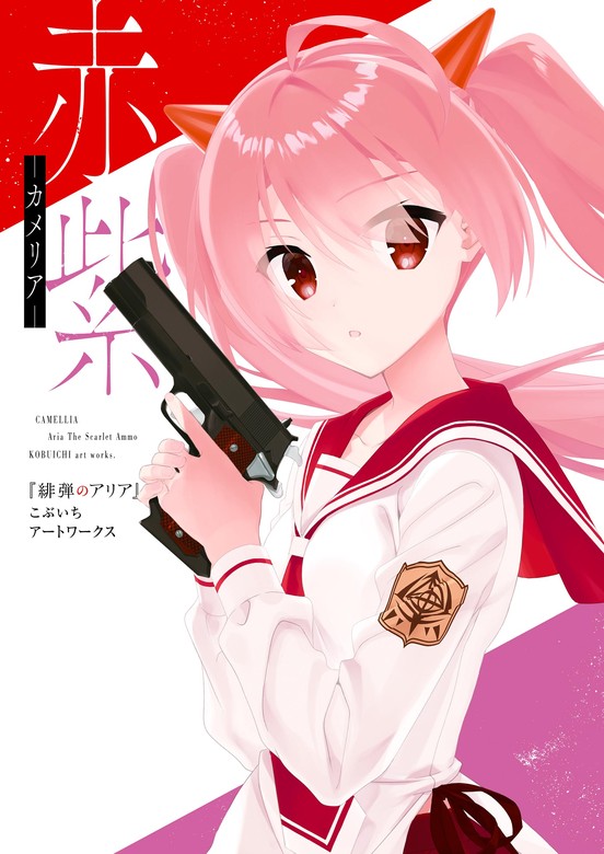 最新刊】赤紫 『緋弾のアリア』こぶいちアートワークス - 画集