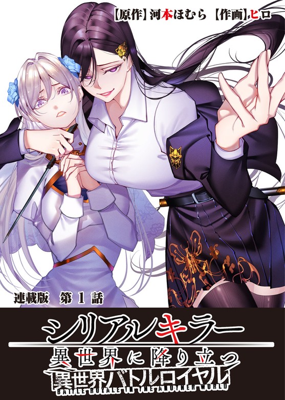 話・連載】シリアルキラー異世界に降り立つ 異世界バトルロイヤル 連載