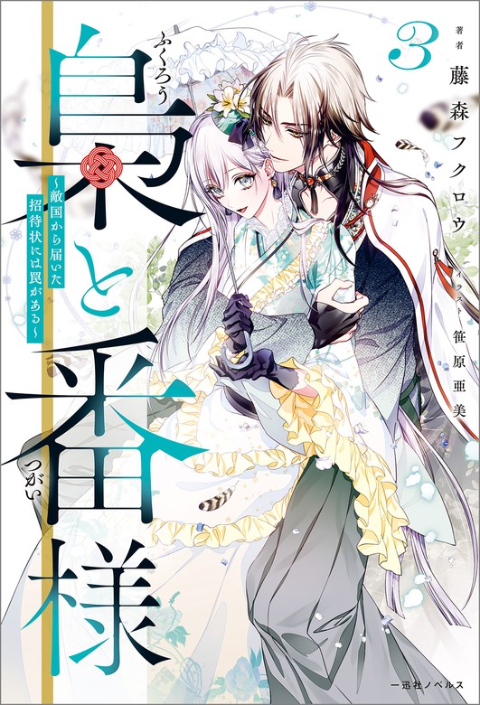 最新刊】梟と番様: 3～敵国から届いた招待状には罠がある～【特典SS付