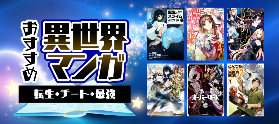 異世界漫画まとめ！異世界転生・なろう系・チートなど無料、セール作品
