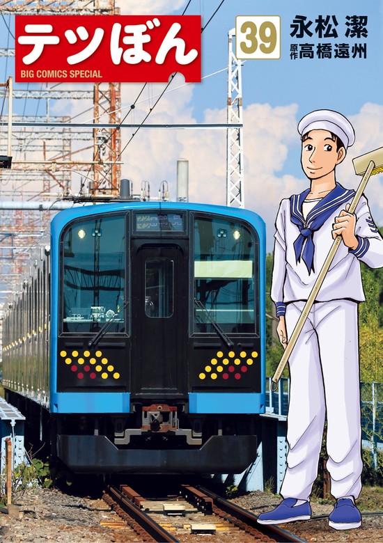 テツぼん（39） - マンガ（漫画） 永松潔/高橋遠州（ビッグ