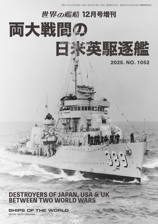 世界の艦増刊両大戦間の日米英駆逐艦 - 実用 海人社：電子書籍試し読み