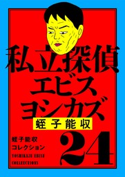 蛭子能収コレクション(マンガ（漫画）)の電子書籍無料試し読みならBOOK