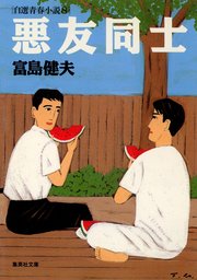 富島健夫 青春小説 春陽文庫 8冊 富島健夫 青春小説 春陽文庫 8冊