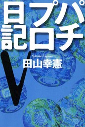 パチプロ日記(実用)の電子書籍無料試し読みならBOOK☆WALKER
