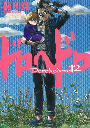 ドロヘドロ（IKKI COMIX）(マンガ（漫画）)の電子書籍無料試し読みなら