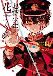 地縛少年 花子くん（Gファンタジーコミックス）(マンガ（漫画）)の電子