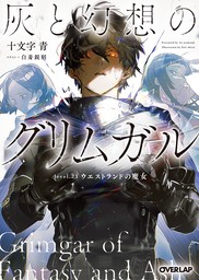 灰と幻想のグリムガル」シリーズ(ライトノベル)の電子書籍無料試し読み