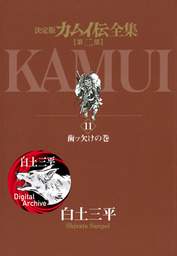 カムイ伝全集 第二部（ビッグコミックススペシャル）(マンガ（漫画