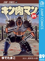 キン肉マン（ジャンプコミックスDIGITAL）(マンガ（漫画）)の電子書籍