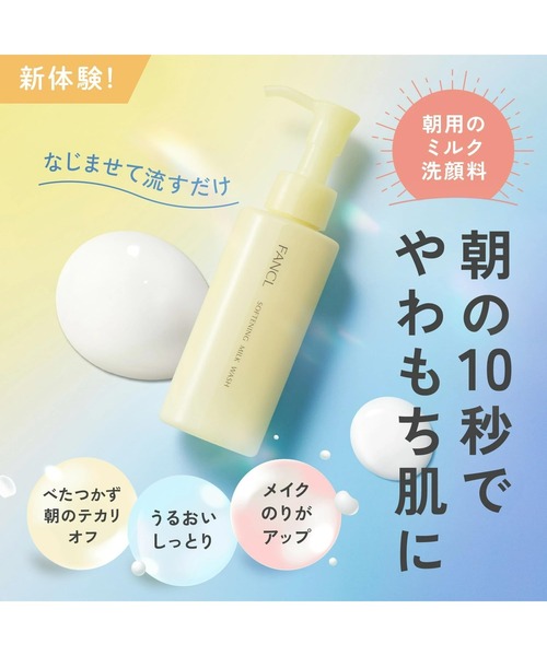 やわ肌ミルク洗顔＜朝用ミルク状洗顔料＞（洗顔料）｜FANCL