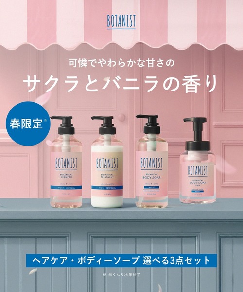 数量限定】 BOTANIST ボタニスト ボタニカル シャンプー