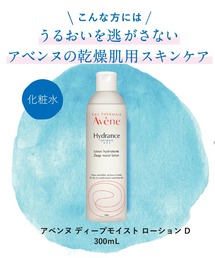 avene（アベンヌ）の「アベンヌ ディープモイスト ローション D（化粧