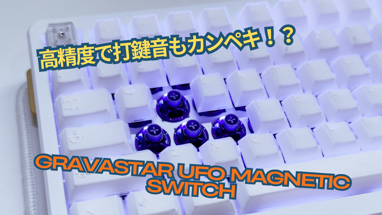 高精度で打鍵音もカンペキ！？「GravaStar UFO Magnetic Switch」使用