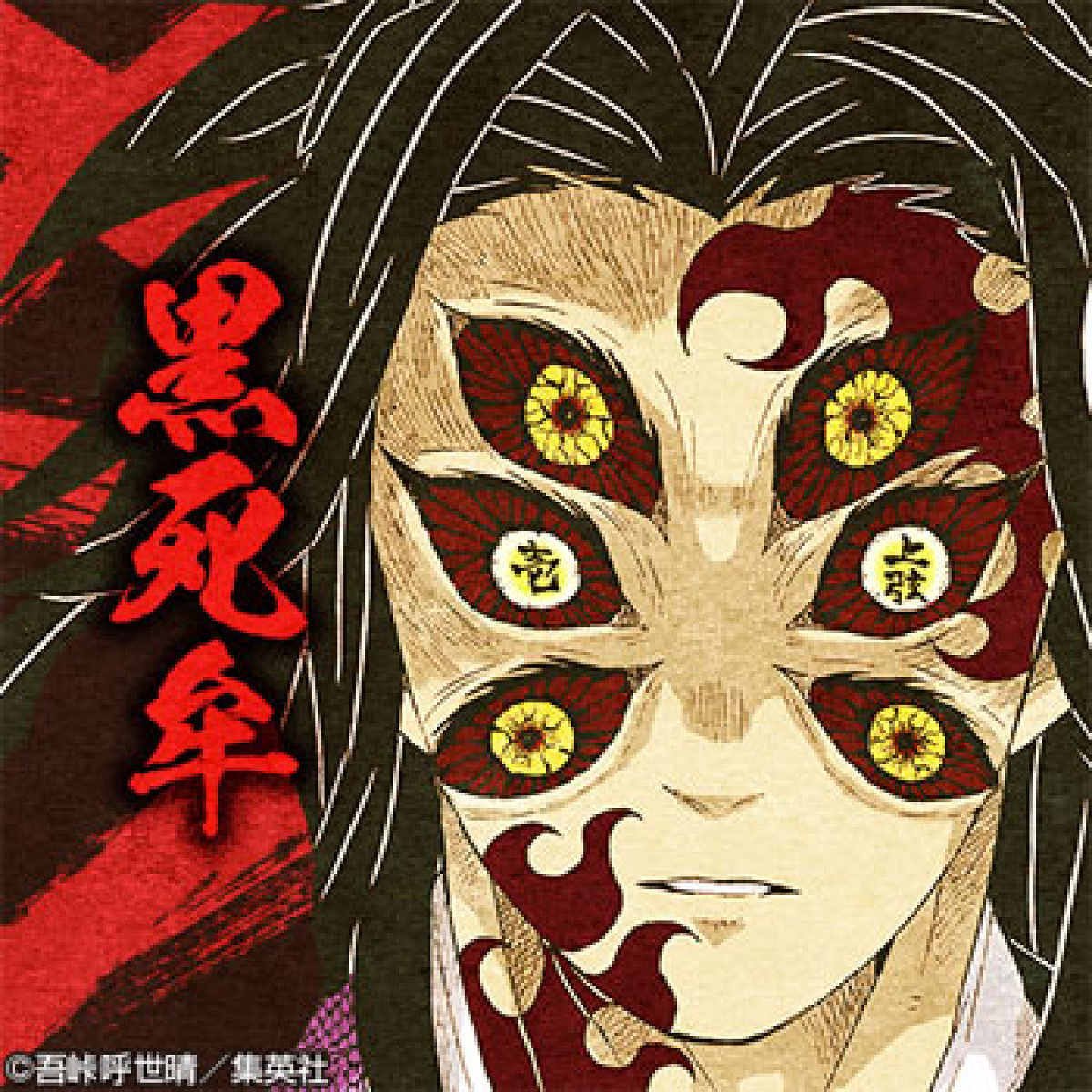 黒死牟| キャステル | CASTEL ディズニー情報