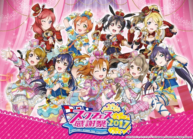ブシモ「ラブライブ！スクールアイドルフェスティバル」スクフェス感謝