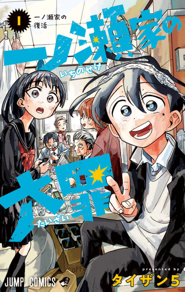 タコピーの原罪」で話題のタイザン5、最新作「一ノ瀬家の大罪」第1巻