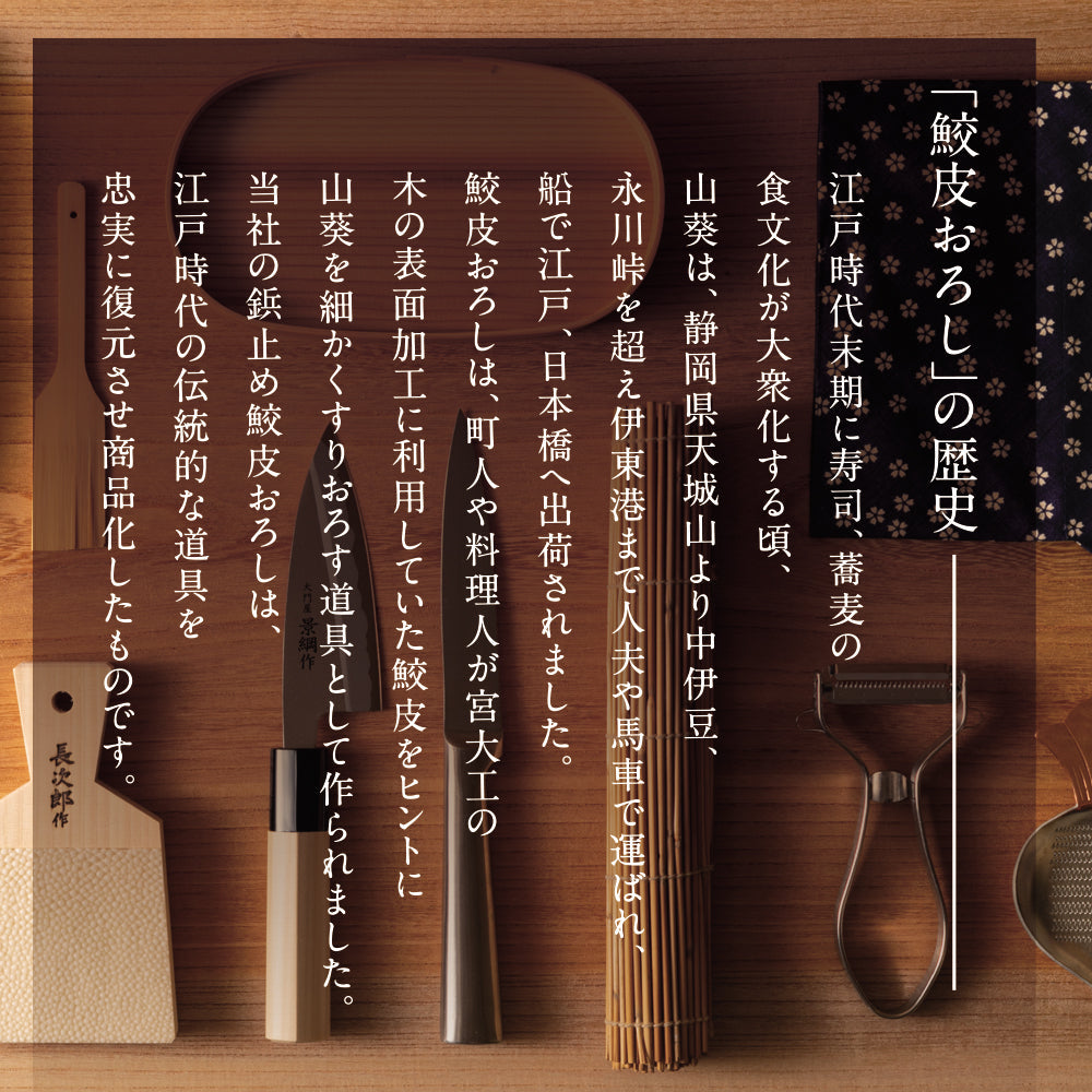 鮫皮おろし 本鮫 わさび用｜わさびおろし 職人仕上げ 長次郎 特大