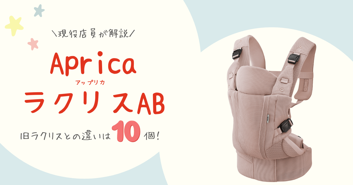 アップリカ「ラクリスAB」と旧ラクリスの違い10選！営業担当から聞いた