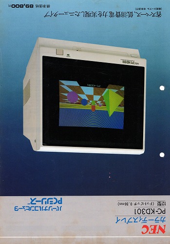 BEEP ゲームグッズ通販 / 【中古チラシ】NEC│カラーディスプレイPC
