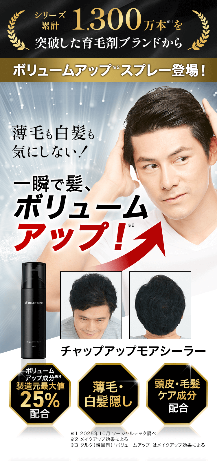 一瞬で髪、ボリュームアップ！チャップアップモアシーラー-[チャップ