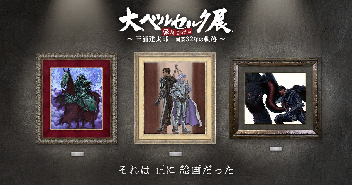 大ベルセルク展キャラファイングラフCONVEX(＋NFT) 抽選お申し込み