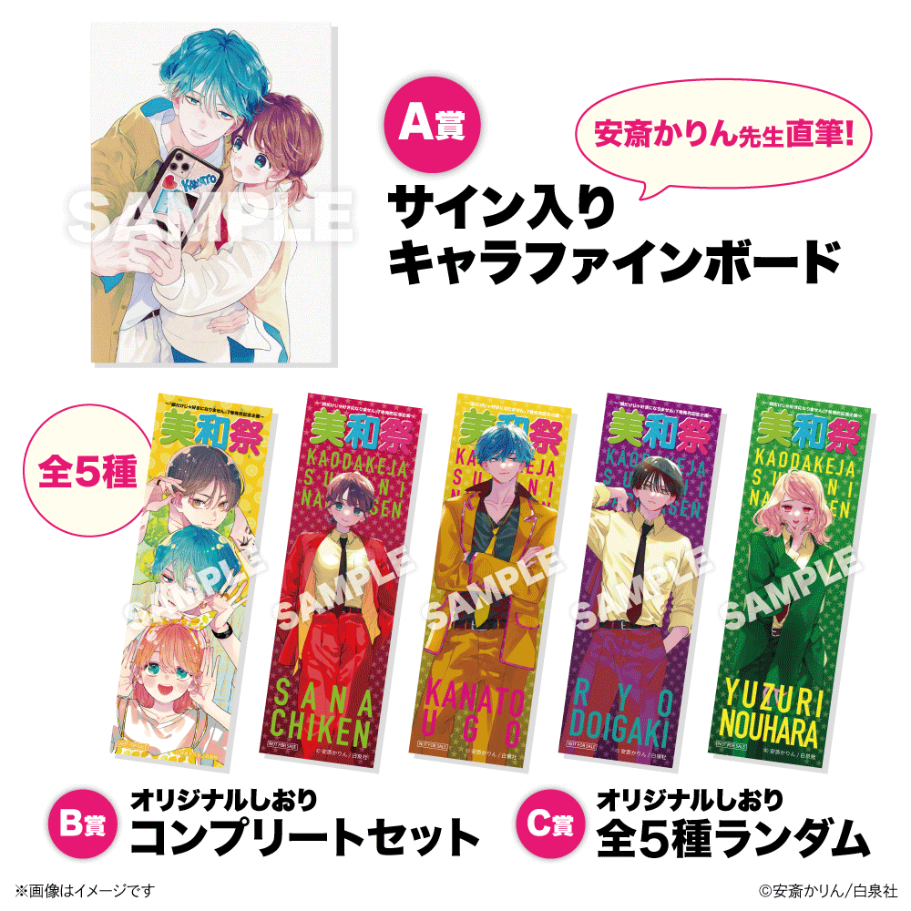 顔だけじゃ好きになりません」7巻発売記念企画『美和祭 in 渋谷モディ』