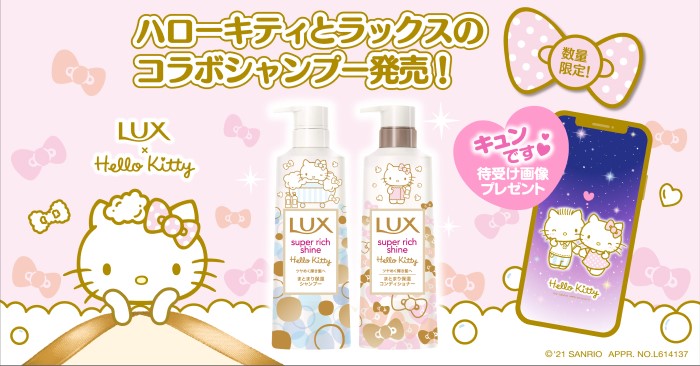 ハローキティ」×「ラックス」コラボシャンプー＆コンディショナーが