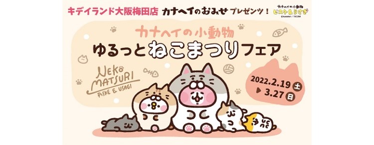 カナヘイ「ピスケとうさぎ」がねこになりきった！「ゆるっとねこまつり