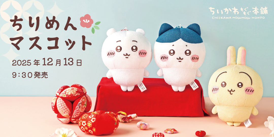 公式】ちいかわもぐもぐ本舗オンラインストア