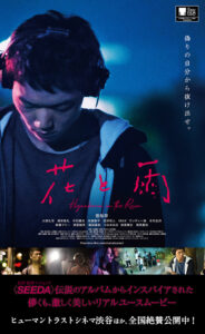 SEEDAの『花と雨』が映画化されるほどの歴史的名盤である3つの理由と