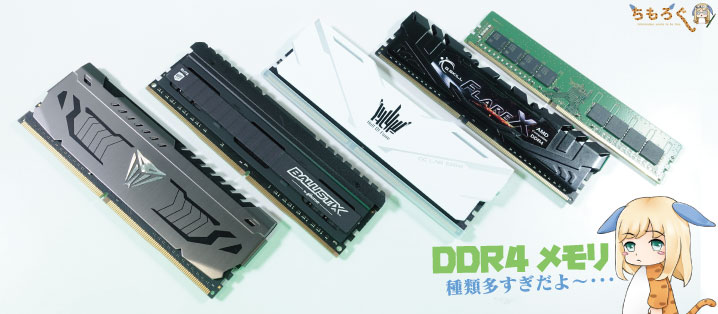 2020年版】おすすめな「DDR4メモリー」を7枚+αまとめ | ちもろぐ