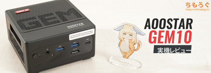 AOOSTAR GEM10レビュー：M.2スロットが3本もある！拡張性抜群なミニPC