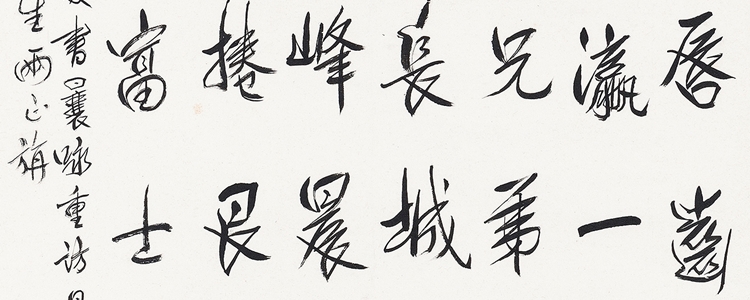 愛新覚羅溥傑の書作品の価格相場と買取・鑑定査定・オークション出品