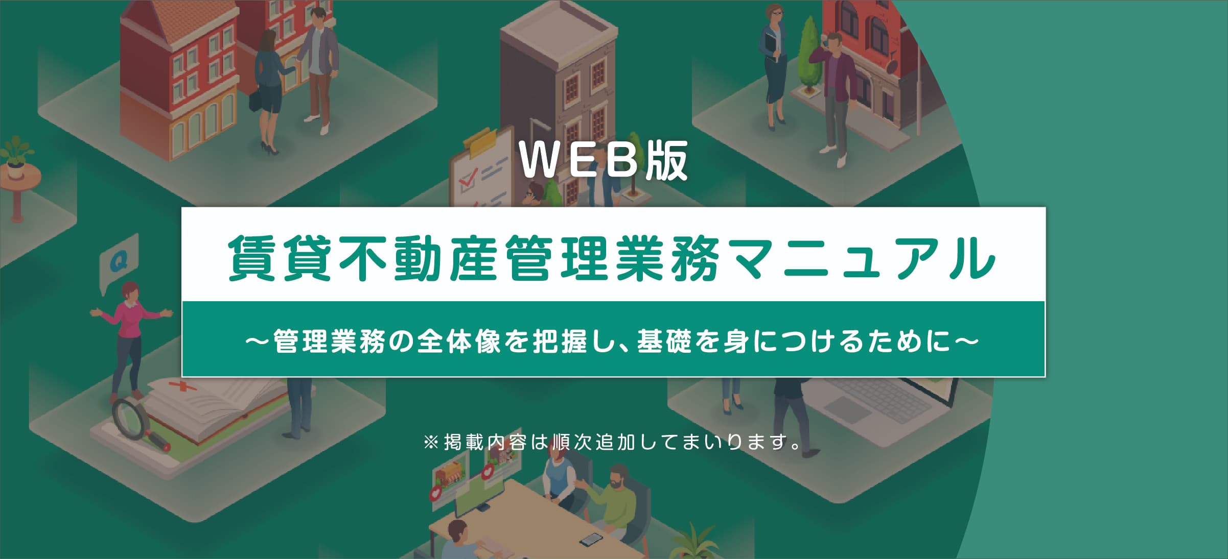 業務別から解決策を探す〜業務マニュアル・業務支援ツール〜