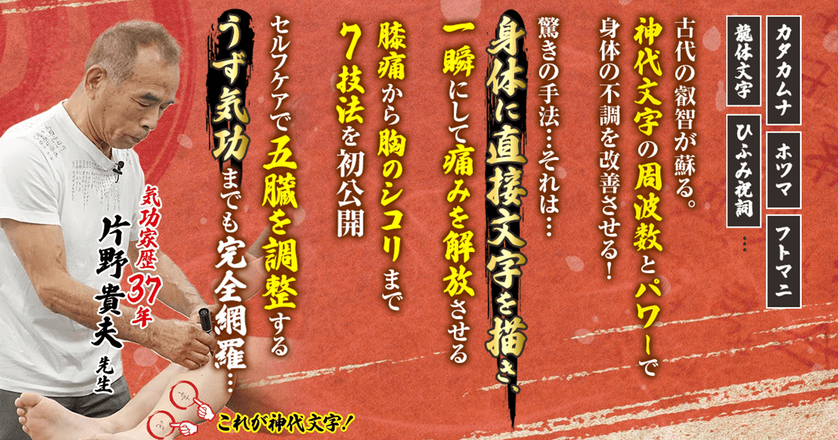 片野式 神代文字施術 発売！ | 株式会社カイロベーシック