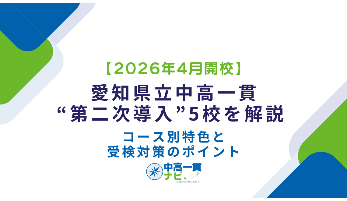 2026年4月開校】愛知県立中高一貫“第二次導入”5校を解説 ― コース別