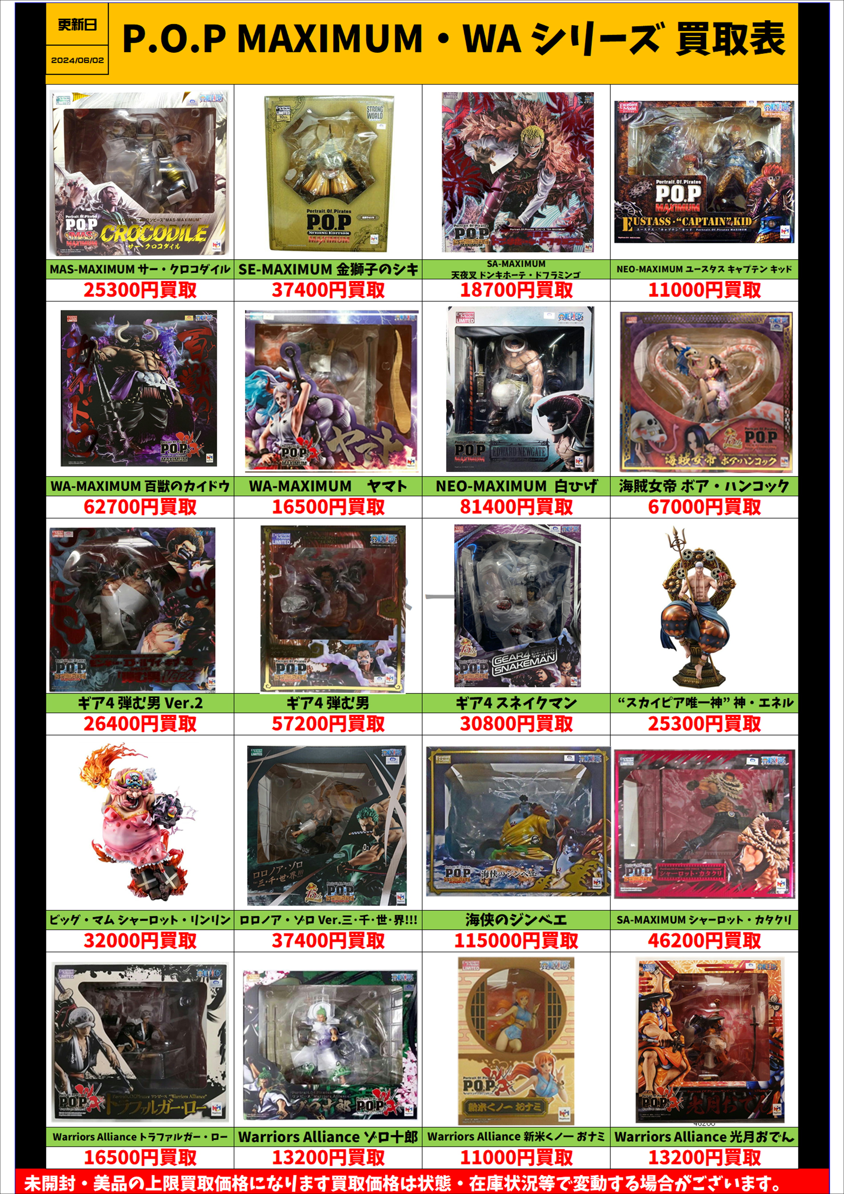 ワンピース P.O.P MAXIMUM・warriors alliance シリーズ買取表更新しま