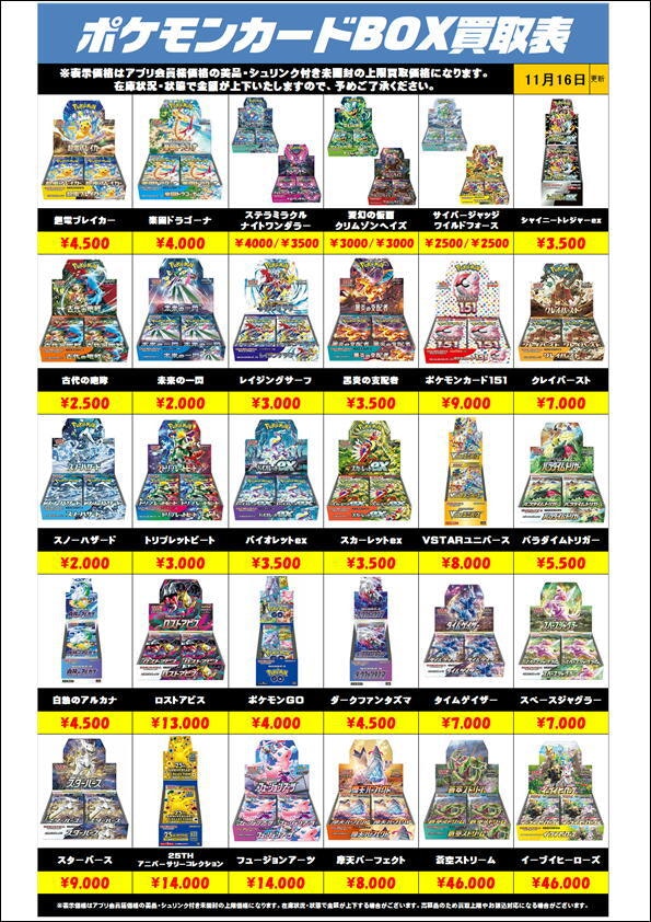 ポケモンカードBOX買取リスト更新1116 | 千葉鑑定団中央店