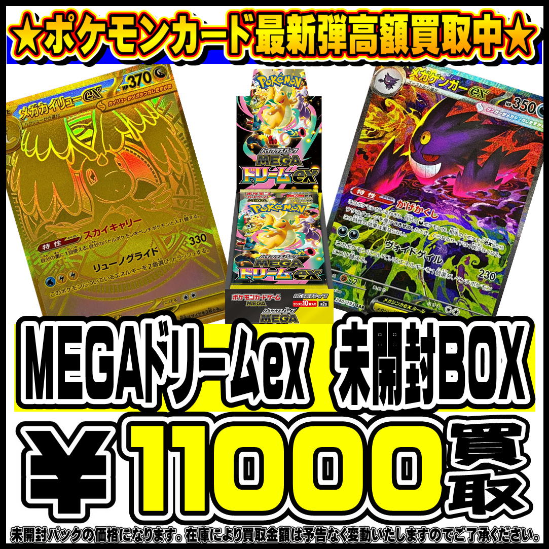 11/28～ ポケモンカード新弾『MEGAドリームex』 買取告知！ | 千葉鑑定