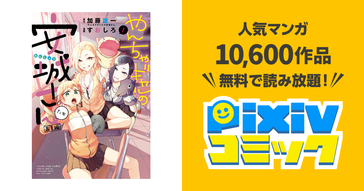 やんちゃギャルの安城さんたち 高1編 - pixivコミックストア