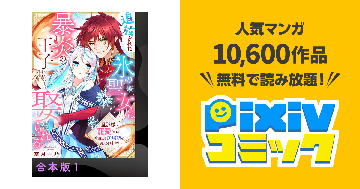 追放された氷の聖女は暴炎の王子に娶られる～旦那様に寵愛されて、今度