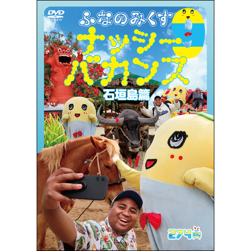 ふなのみくす9 〜ナッシーバカンス石垣島篇〜[DVD] - ふなっしー