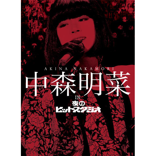 中森明菜 in 夜のヒットスタジオ[BOXセット][DVD] - 中森明菜