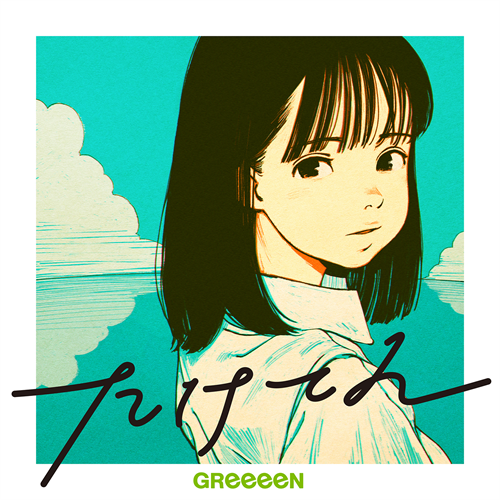 たけてん[デジタル配信] - GReeeeN - UNIVERSAL MUSIC JAPAN