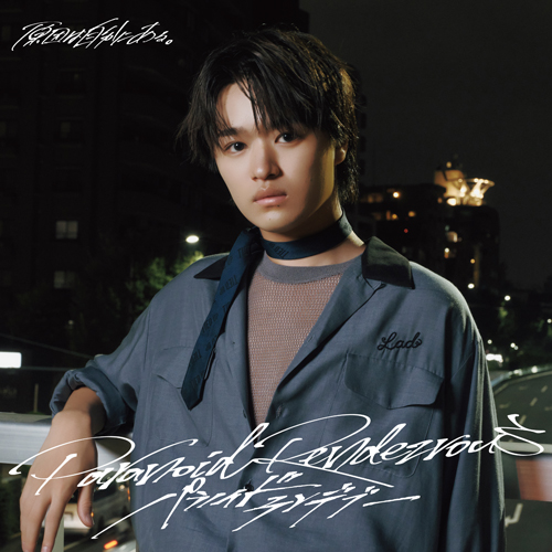 パラノイドランデブー [小泉光咲盤][CD MAXI] - 原因は自分にある