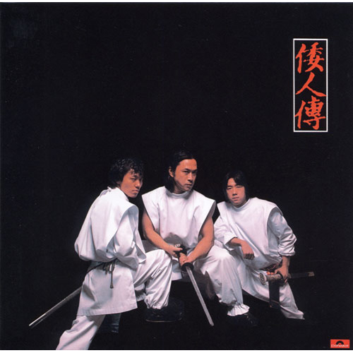 倭人傳[CD] - 海援隊 - UNIVERSAL MUSIC JAPAN