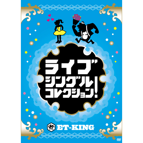 ライブ シングルコレクション![DVD] - ET-KING - UNIVERSAL MUSIC JAPAN