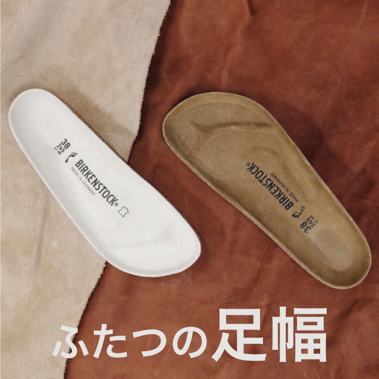 ビルケンシュトックのふたつの足幅 | BENEXYオンラインショップ