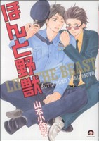 コミック全巻セット・まとめ買い】ほんと野獣(1～19巻)セット | ブック